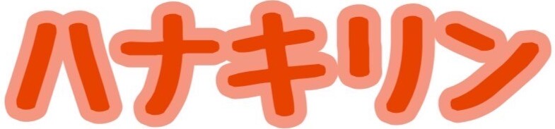 障がい者グループホーム ハナキリン